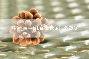 进贤九宫格表示什么数字