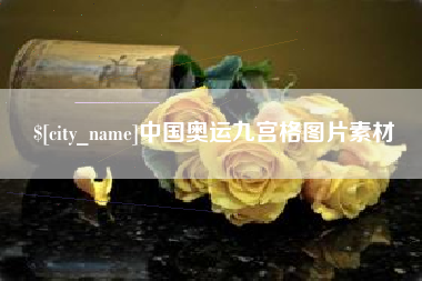 进贤中国奥运九宫格图片素材