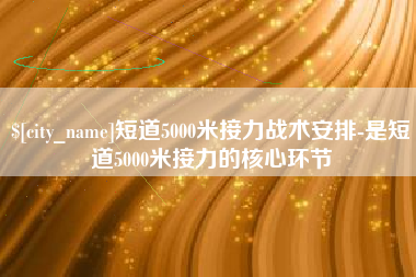 进贤短道5000米接力战术安排-是短道5000米接力的核心环节