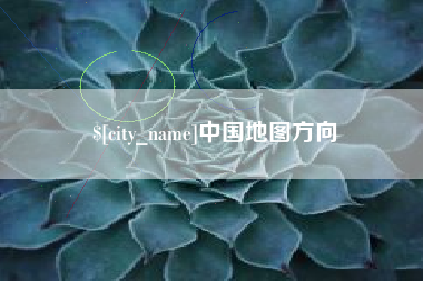 进贤中国地图方向
