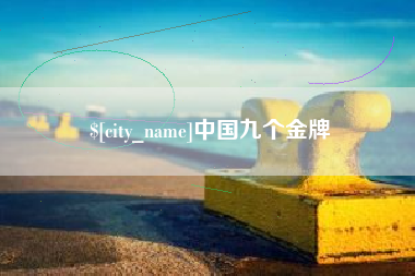 进贤中国九个金牌