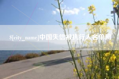 进贤中国失信被执行人名单网