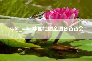 进贤中国地图全图各省省会