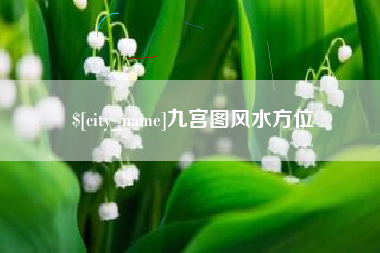 进贤九宫图风水方位