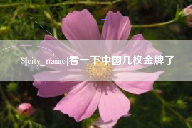 进贤看一下中国几枚金牌了