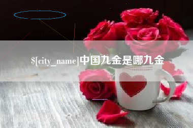 进贤中国九金是哪九金
