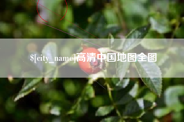 进贤高清中国地图全图