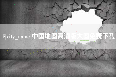 进贤中国地图高清版大图免费下载