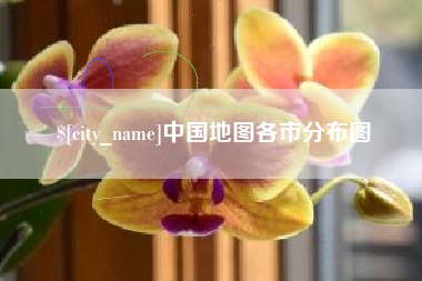 进贤中国地图各市分布图