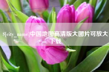 进贤中国地图高清版大图片可放大下载