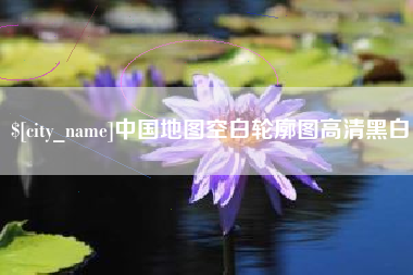 进贤中国地图空白轮廓图高清黑白