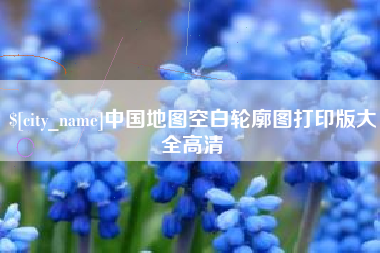 进贤中国地图空白轮廓图打印版大全高清