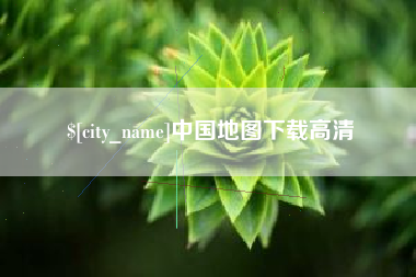 进贤中国地图下载高清