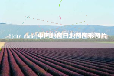 进贤中国地图白地图图形图片