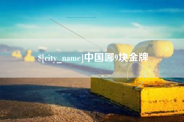 进贤中国哪9块金牌