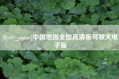 进贤中国地图全图高清版可放大电子版