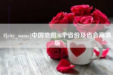 进贤中国地图36个省份及省会高清版
