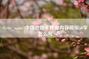 进贤中国地图手抄报内容简短50字怎么写