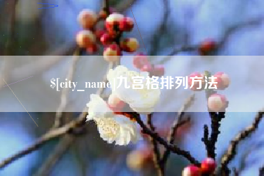 进贤九宫格排列方法