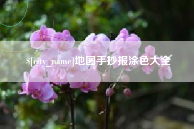 进贤地图手抄报涂色大全