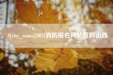 进贤2024消防报名网站官网山西