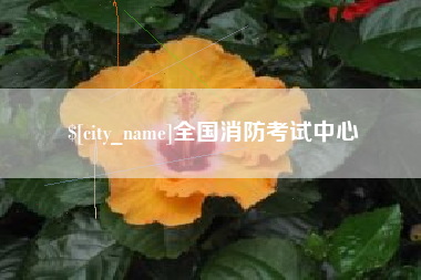 进贤全国消防考试中心
