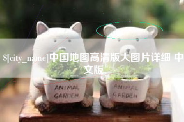 进贤中国地图高清版大图片详细 中文版