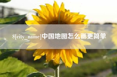 进贤中国地图怎么画更简单
