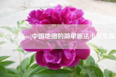 进贤中国地图的简单画法小学生版