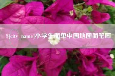 进贤小学生简单中国地图简笔画