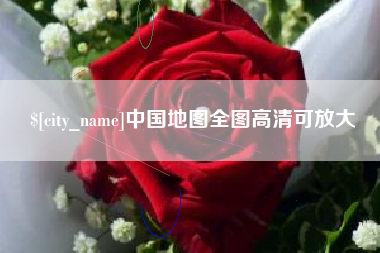 进贤中国地图全图高清可放大