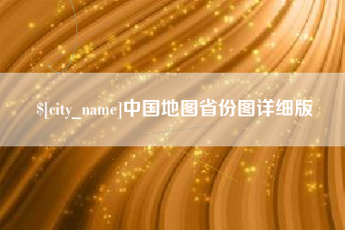 进贤中国地图省份图详细版