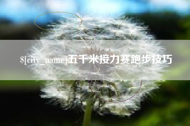 进贤五千米接力赛跑步技巧