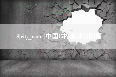 进贤中国15枚金牌分别是