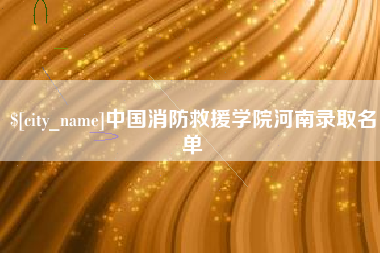 进贤中国消防救援学院河南录取名单