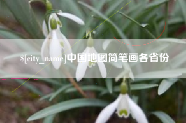 进贤中国地图简笔画各省份