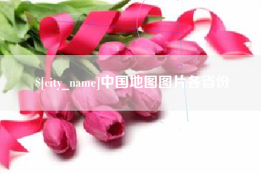 进贤中国地图图片各省份