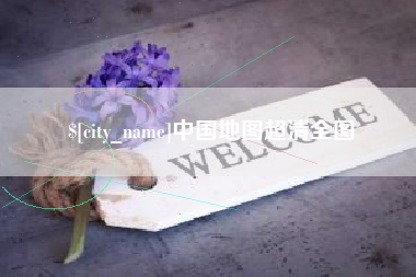 进贤中国地图超清全图