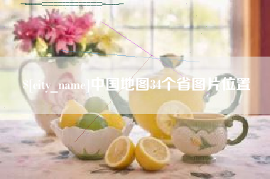 进贤中国地图34个省图片位置