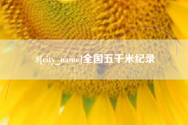 进贤全国五千米纪录