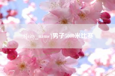进贤男子5000米比赛