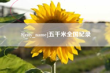 进贤五千米全国纪录