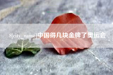 进贤中国得几块金牌了奥运会