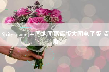 进贤中国地图高清版大图电子版 清晰