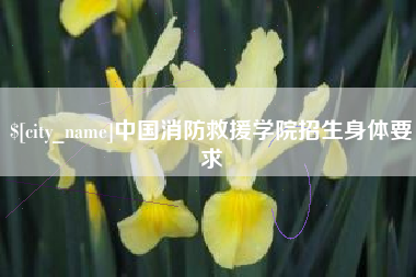 进贤中国消防救援学院招生身体要求