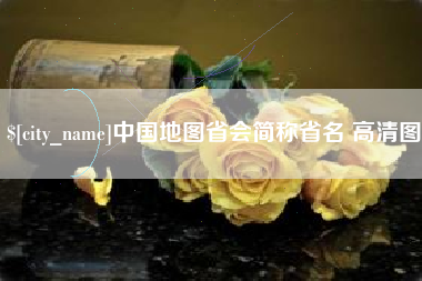 进贤中国地图省会简称省名 高清图