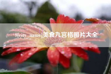 进贤美食九宫格图片大全
