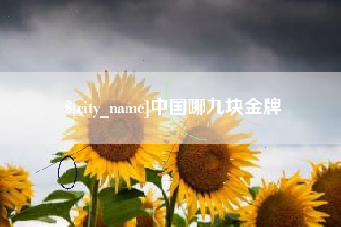 进贤中国哪九块金牌