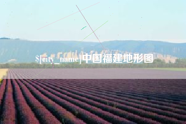 进贤中国福建地形图