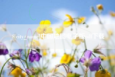进贤中国地图电子版pdf下载